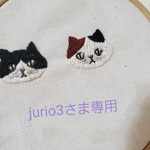 jurio3さま専用オーダーフォーム　