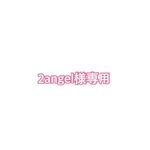 2angel様専用　
