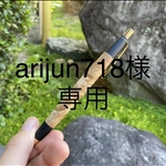 【オーダーメイド】　[arijun718様専用] マーブルウッドボールペン　木軸ペン　マーブルウッド　栞