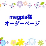 megupia様専用ページ