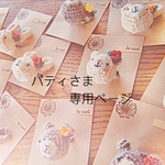 ＊パティさま専用ページ＊