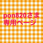 pon820さま専用ページ