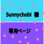 sunnychobi  様  専用ページ