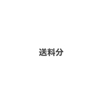 送料分