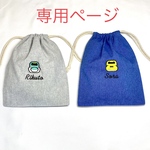 専用ページ【刺繍追加】Mサイズ　お名前入り　新幹線刺繍の給食袋　
