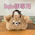 liqiu様専用　ミニミニバッグのバッグチャーム　