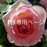 r様専用Monet's  rose 【オーダー】