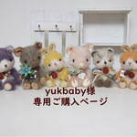 yukbaby様専用ご購入ページ