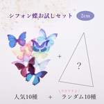 【2ｃｍ】シフォン蝶々お試しセット20種類　人気＋ランダム　お楽しみ　色見本