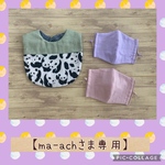  【ma-achさま専用】切替スタイ・大人立体マスク