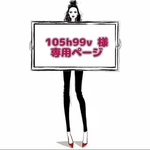 105h99v 様 ☆ 専用ページ