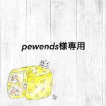 pewends様専用