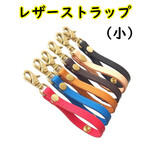 高級革仕様◆レザーストラップ〈小サイズ〉◆全６色◆