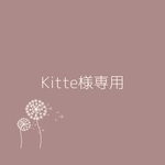 Kitte様専用