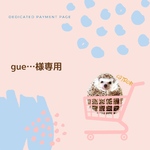 [専用]gue… 様