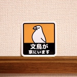 文鳥が家にいますステッカー【白文鳥】