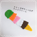 スナップボタンつなぎ アイスクリーム