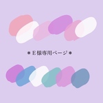 ＊E様専用ページ＊