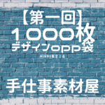【第一回】Happy back　送料無料　１０００枚入り デザインOPP袋　