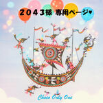♥2043様専用ページ♥