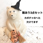 難あり3点セット  ◇ 三角帽子 ハロウィン カボチャ ミニホウキ セット ◇ 在庫限り