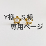 Ｙ様S様専用