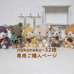 nekoneko-32様専用ご購入ページ
