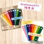 【ayuminmin917様専用】　ボタンつなぎ