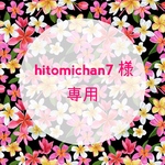 hitomichan7様　専用