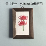 yuina0629様専用　受注制作彼岸花