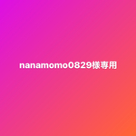 nanamomo0829様専用です