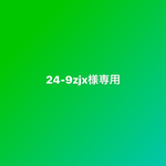 24-9zjx様専用ページです