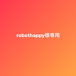 robothappy様専用ページです