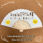 koala0914様🐮オーダー品・専用ページ🌻
