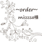 missssa様オーダー専用