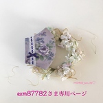 exm87782さま専用ページです💕