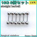 ボディピアス 16G 6個セット ストレートバーベル 8mm×5mm キャッチ変更可能 サージカルステンレス 軟骨ピアス ロブ