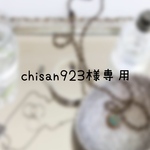 chizan923様専用ページ