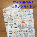ラスト1点！ランチマット【Lunch】