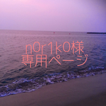 ★n0r1k0様専用ページ★