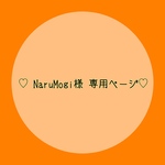 ♡ NaruMogi様 ♡ 専用ページ