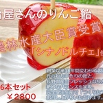 農林水産大臣賞受賞！長野直送シナノドルチェのりんご飴🍎6本セット