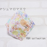マシュマロマスク 子供サイズS/SS 花　