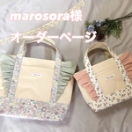 marosora様専用