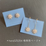 hara525354 様専用ページ