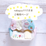 nakayuu1117さまご専用ページ