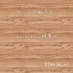 keikohrin様専用♡