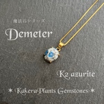 豊穣の女神の魔法石ペンダント Gemstone Ring "K2 Azurite"