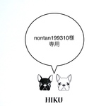 nontan199310様オーダー品