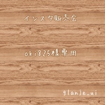 oki825様専用♡